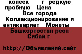 50 копеек 2006 г. редкую пробную › Цена ­ 25 000 - Все города Коллекционирование и антиквариат » Монеты   . Башкортостан респ.,Сибай г.